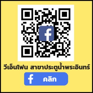 สาขาประตูน้ำพระอินทร์