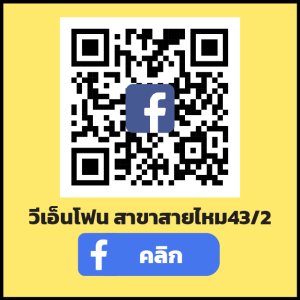 สายไหม 43/2