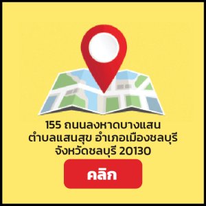 บางเเสน