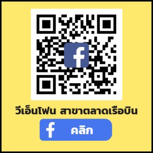 สาขาตลาดเรือบิน