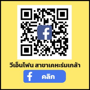สาขาเคหะร่มเกล้า
