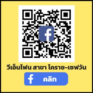 สาขาโคราช เซฟวัน