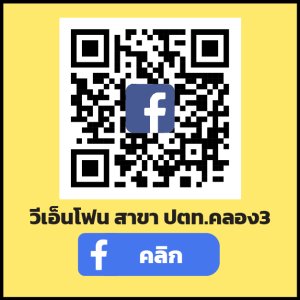 สาขา ปตท คลอง 3
