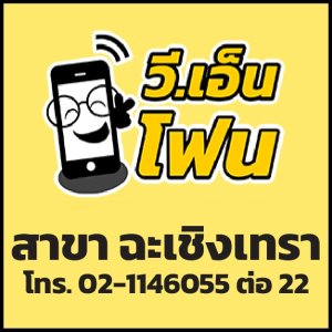 สาขาฉะเชิงเทรา