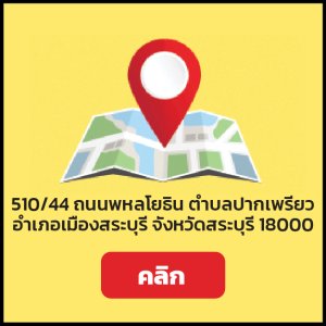 สาขาสระบุรี